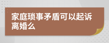 家庭琐事矛盾可以起诉离婚么