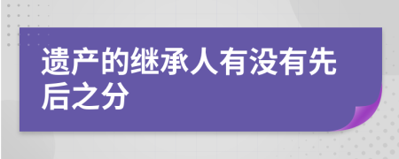 遗产的继承人有没有先后之分