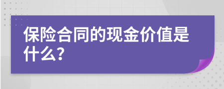 保险合同的现金价值是什么？