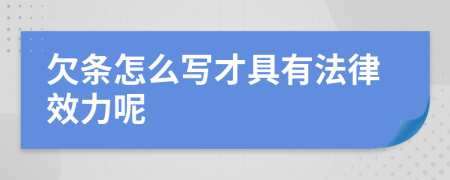 欠条怎么写才具有法律效力呢