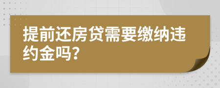 提前还房贷需要缴纳违约金吗？