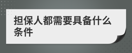 担保人都需要具备什么条件