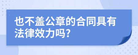 也不盖公章的合同具有法律效力吗?