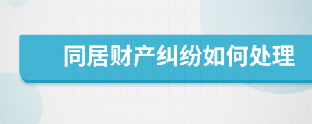 同居财产纠纷如何处理