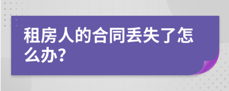 租房人的合同丢失了怎么办？