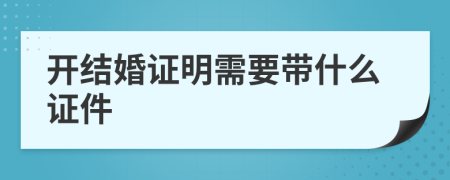 开结婚证明需要带什么证件