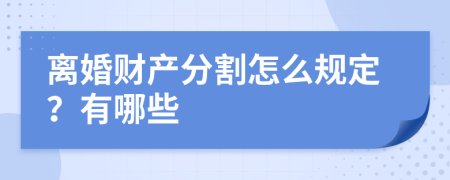 离婚财产分割怎么规定？有哪些