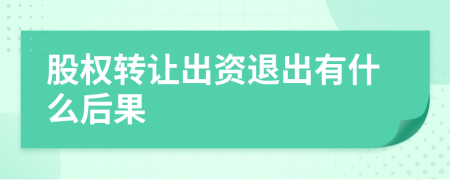 股权转让出资退出有什么后果