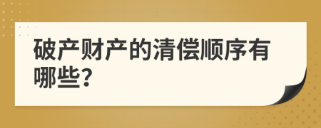 破产财产的清偿顺序有哪些？