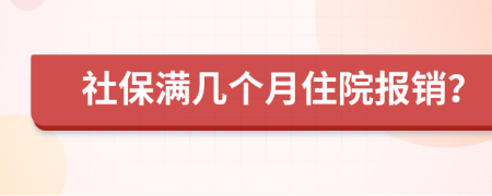 社保满几个月住院报销？