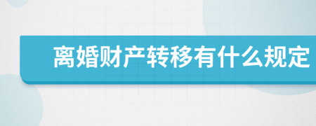 离婚财产转移有什么规定