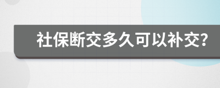 社保断交多久可以补交？