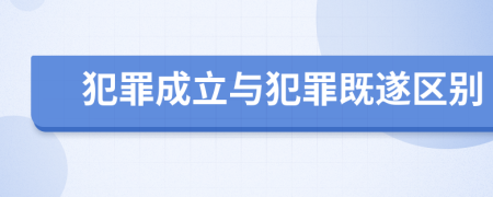 犯罪成立与犯罪既遂区别