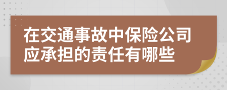 在交通事故中保险公司应承担的责任有哪些