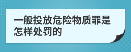 一般投放危险物质罪是怎样处罚的