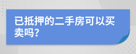 已抵押的二手房可以买卖吗？