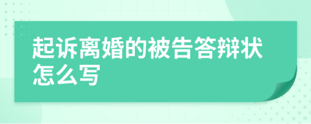 起诉离婚的被告答辩状怎么写