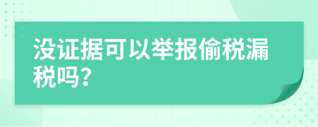 没证据可以举报偷税漏税吗？