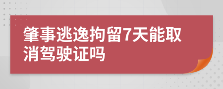 肇事逃逸拘留7天能取消驾驶证吗