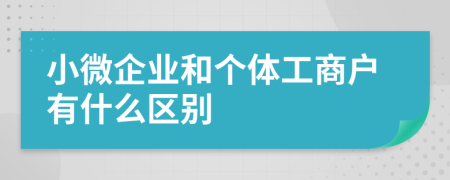 小微企业和个体工商户有什么区别