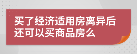 买了经济适用房离异后还可以买商品房么