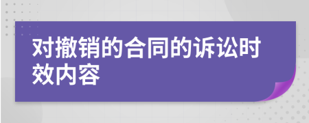 对撤销的合同的诉讼时效内容