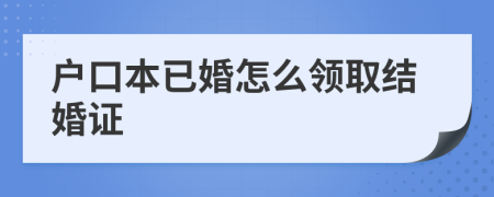 户口本已婚怎么领取结婚证