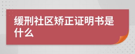 缓刑社区矫正证明书是什么