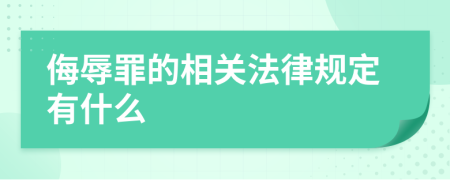 侮辱罪的相关法律规定有什么