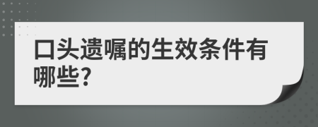 口头遗嘱的生效条件有哪些?