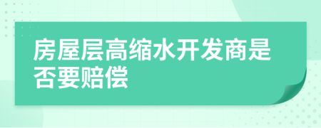 房屋层高缩水开发商是否要赔偿