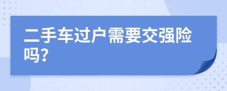 二手车过户需要交强险吗？