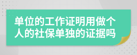 单位的工作证明用做个人的社保单独的证据吗