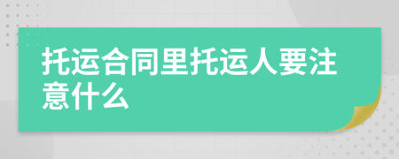 托运合同里托运人要注意什么