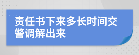 责任书下来多长时间交警调解出来