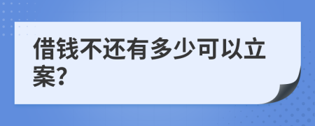 借钱不还有多少可以立案？