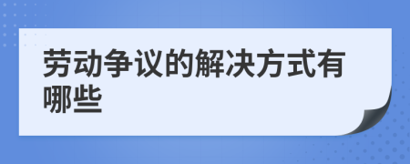 劳动争议的解决方式有哪些