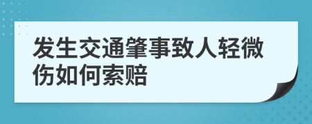 发生交通肇事致人轻微伤如何索赔