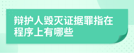 辩护人毁灭证据罪指在程序上有哪些