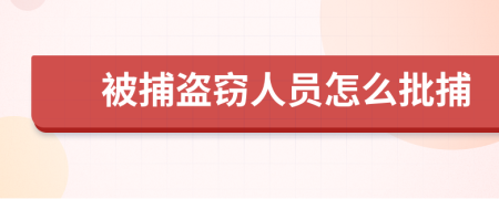 被捕盗窃人员怎么批捕