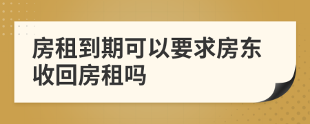 房租到期可以要求房东收回房租吗