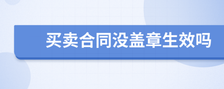 买卖合同没盖章生效吗