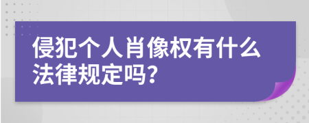 侵犯个人肖像权有什么法律规定吗？