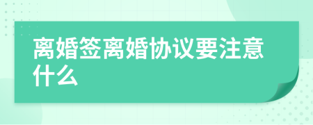 离婚签离婚协议要注意什么