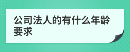 公司法人的有什么年龄要求