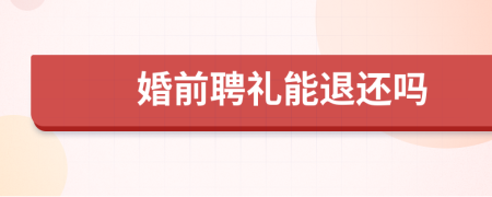 婚前聘礼能退还吗