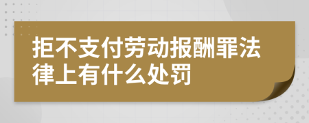 拒不支付劳动报酬罪法律上有什么处罚