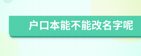 户口本能不能改名字呢