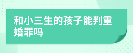 和小三生的孩子能判重婚罪吗