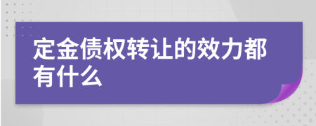 定金债权转让的效力都有什么